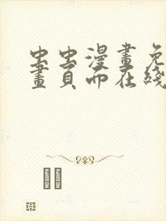 虫虫漫画免费漫画页面在线看漫画