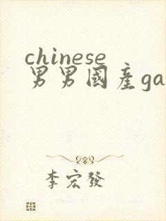 chinese男男国产gay