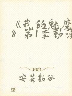 《我的魅魔妈妈》第1季动漫在线观看