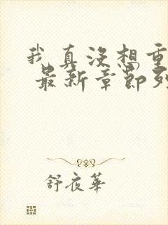 我真没想重生啊 最新章节列表