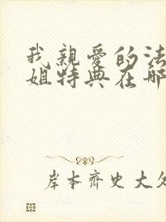 我亲爱的法医小姐特典在哪里看?