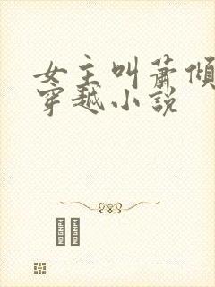 女主叫萧倾城的穿越小说