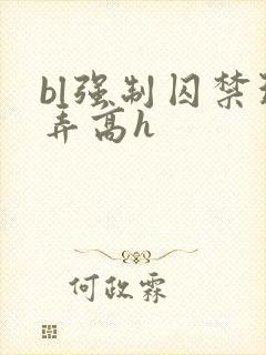 bl强制囚禁玩弄高h