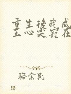 重生后我成了傻王心尖宠在线