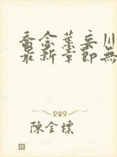 乔念叶妄川小说最新章节无弹窗广告