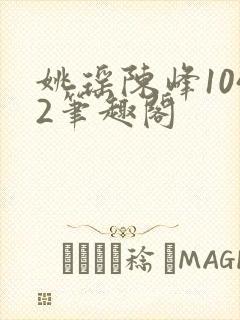 姚瑶陈峰1042笔趣阁