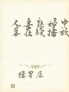 人妻熟妇中文字幕在线播放