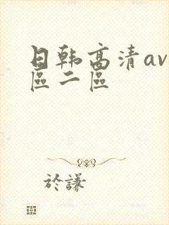 日韩高清av一区二区封面