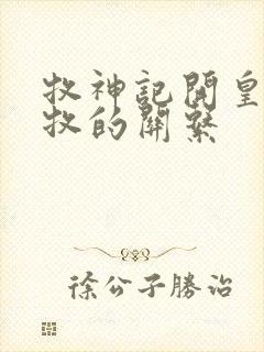 牧神记开皇和秦牧的关系