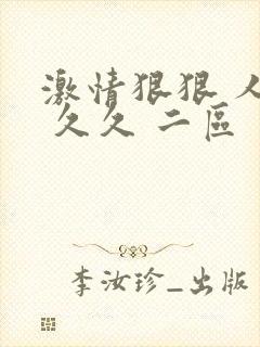 激情狠狠 人妻 久久 二区 一区