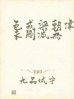 色戒梁朝伟汤唯未删减无
