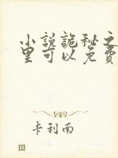小说诡秘之主哪里可以免费阅读封面