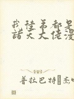 我徒弟都是未来诸天大佬漫画免费下拉式