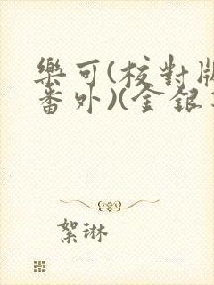 乐可(校对版+番外)(金银花露)