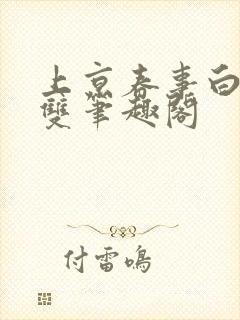 上京春事白鹭成双笔趣阁