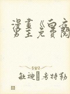 漫画《白夜》双男主免费阅读全文