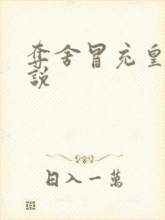 夺舍冒充皇帝小说