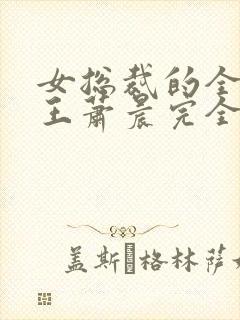 女总裁的全能兵王萧晨完全版封面