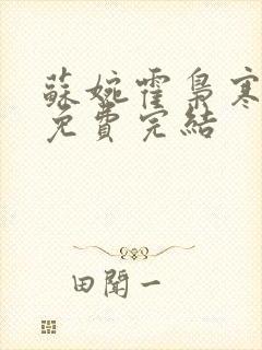 苏婉霍枭寒全文免费完结