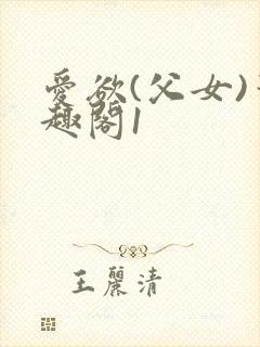 爱欲(父女)笔趣阁1