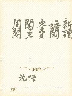 周闻岑妩新笔趣阁免费阅读