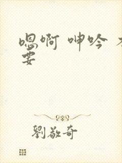 嗯啊 呻吟 不要