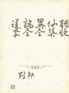 道诡异仙听书一季全全集收听完整版免费