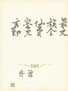 玄鉴仙族最新章节免费全文阅读