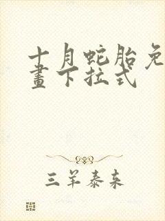 十月蛇胎免费漫画下拉式