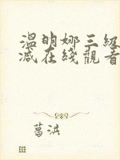 温明娜三级无删减在线观看封面