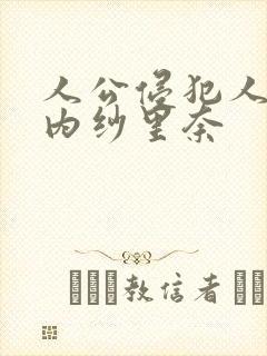 人公侵犯人妻竹内纱里奈