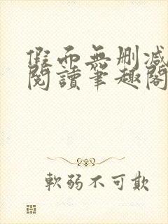 假面无删减全文阅读笔趣阁