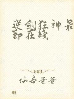 逆剑狂神最新章节在线