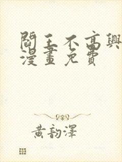 阎王不高兴4季漫画免费封面