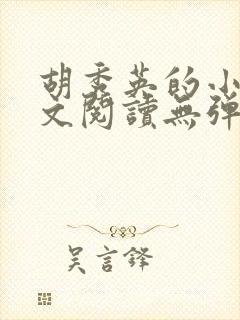 胡秀英的小说全文阅读无弹窗
