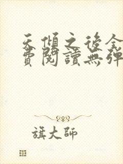 天倾之后全文免费阅读无弹窗