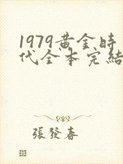 1979黄金时代全本完结免费