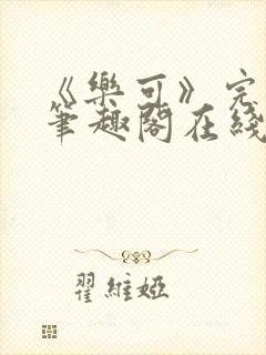 《乐可》完整版笔趣阁在线阅读