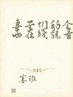 妻子们的全部东西在线观看