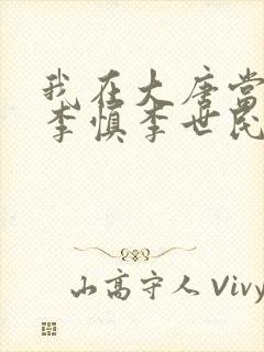 我在大唐当闲王李慎李世民小说