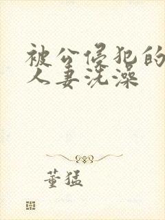 被公侵犯的漂亮人妻洗澡封面