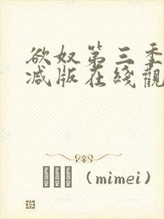 欲奴第三季无删减版在线观看