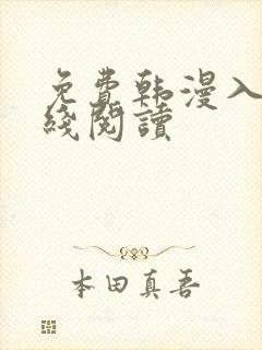 免费韩漫入口在线阅读