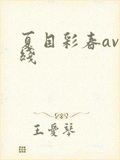 夏目彩春av在线
