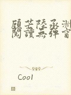 顾芒陆承洲免费阅读无弹窗