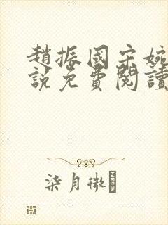 赵振国宋婉清小说免费阅读全文无弹窗