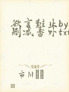 欲言难止by无删减番外txt