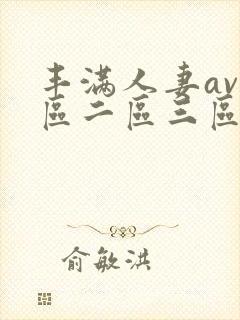 丰满人妻av一区二区三区