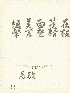 绝美白莲在线教学完整精校版txt封面