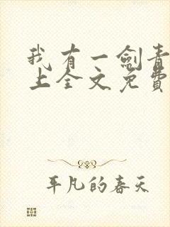 我有一剑青鸾峰上全文免费阅读